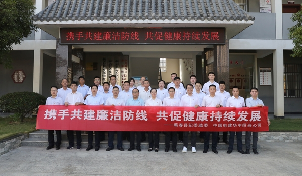 電建華中投資公司“四聯四共”聚合力 以“廉”賦能促建設