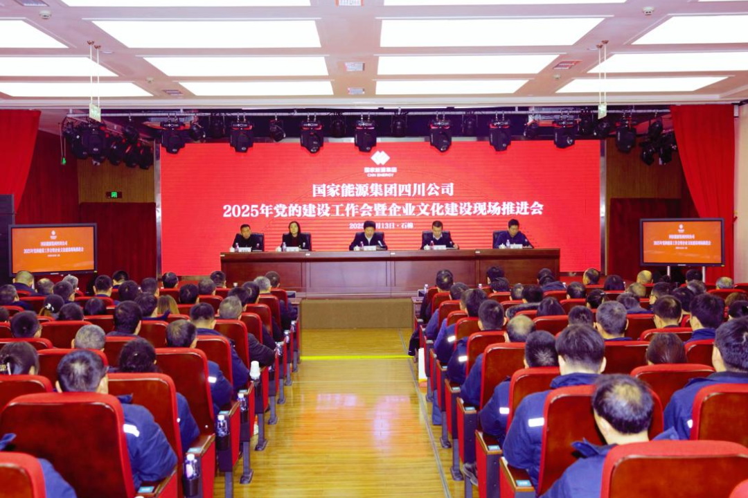 國家能源集團四川公司召開2025年黨的建設工作會暨企業文化建設現場推進會