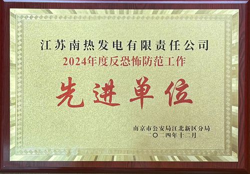 江蘇南熱發電有限責任公司榮獲南京市江北新區2024年度反恐防范工作先進單位