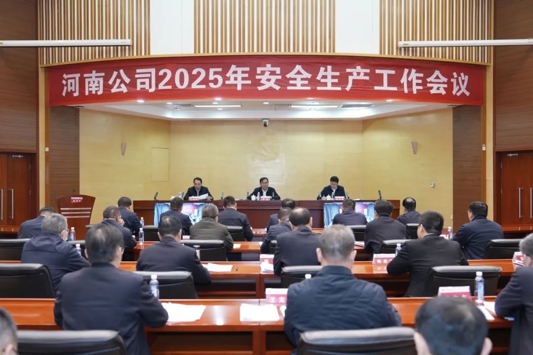 大唐河南公司召開2025年安全生產工作會議