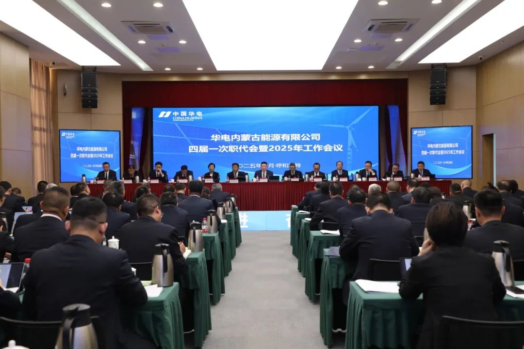 華電內蒙古公司召開四屆一次職代會暨2025年工作會議