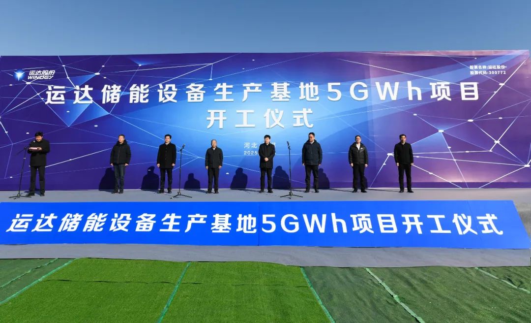 總投資20億元!運達儲能設備生產基地5GWh項目在邯鄲冀南新區開工