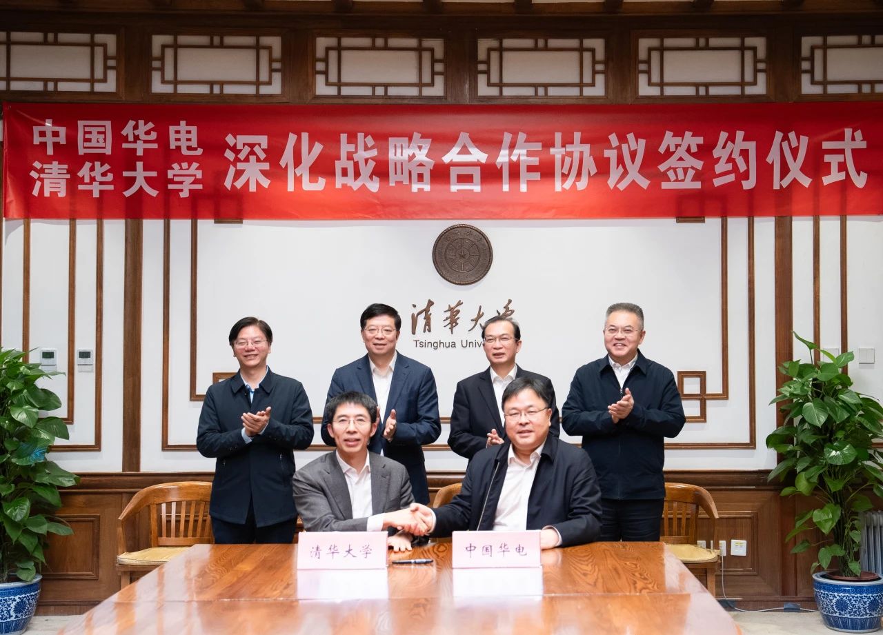 中國華電與清華大學簽署深化戰略合作協議