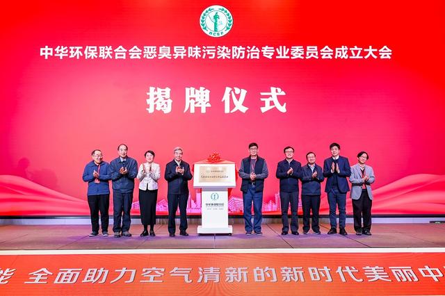 中華環保聯合會惡臭異味污染防治專業委員會正式成立