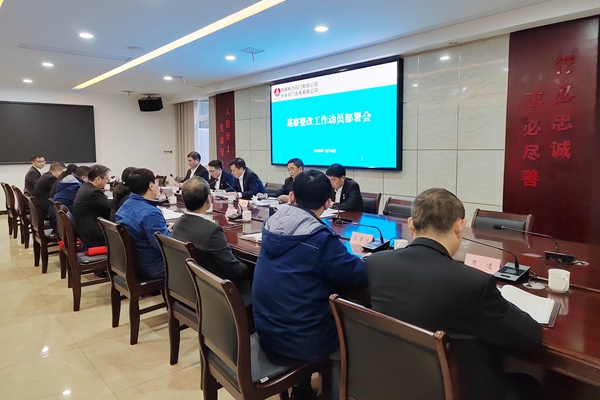 陜煤石電:召開(kāi)巡察整改工作動(dòng)員部署會(huì)