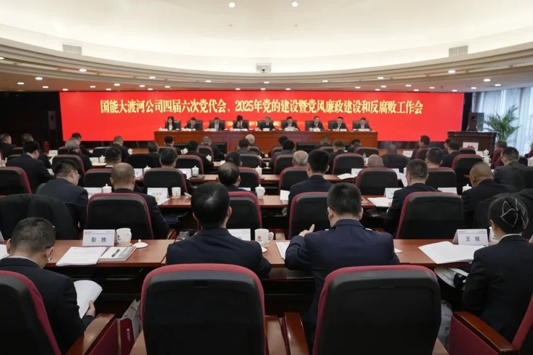 國能大渡河公司召開四屆第六次黨代會、2025年黨的建設暨黨風廉政建設和反腐敗工作會