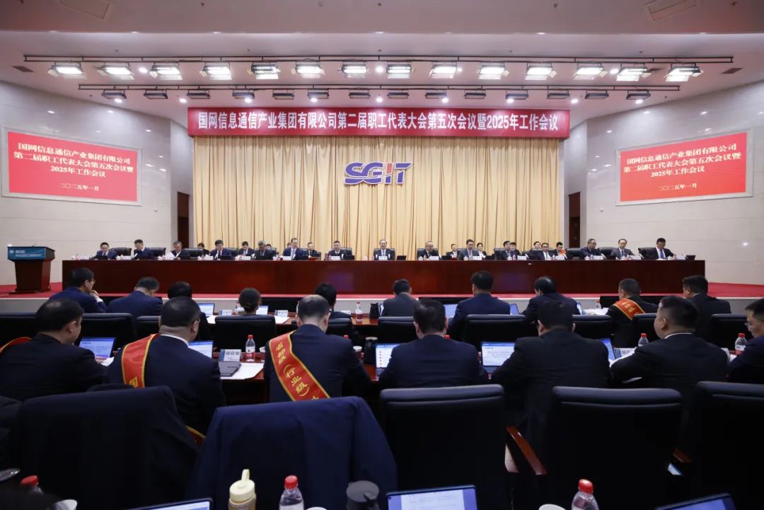 國網信通產業集團第二屆職工代表大會第五次會議暨2025年工作會議召開