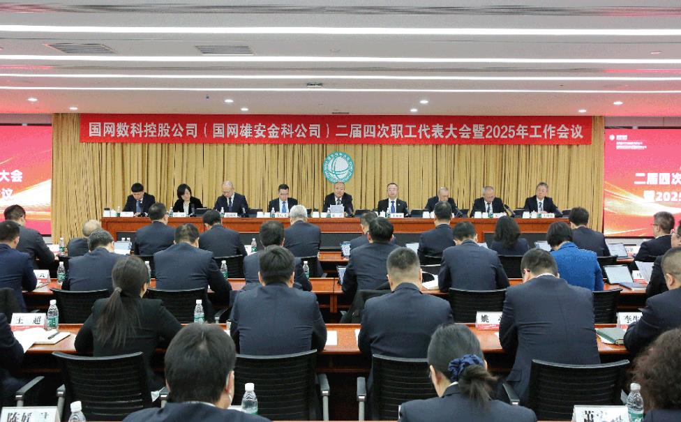 國網數科控股公司二屆四次職工代表大會暨2025年工作會議召開