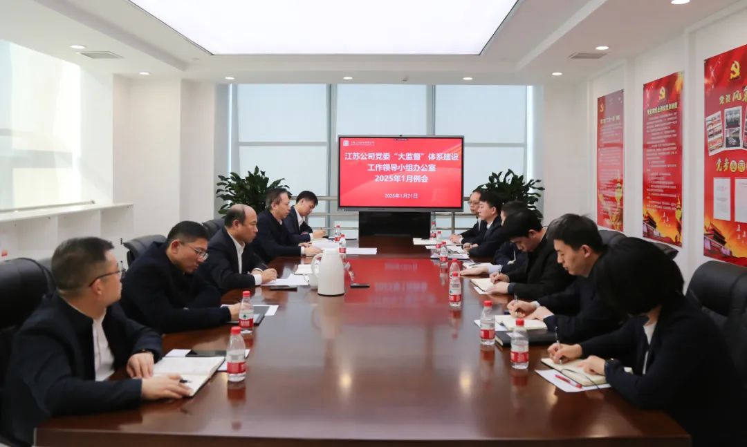 大唐江蘇公司黨委召開“大監督”體系建設工作領導小組辦公室2025年1月例會