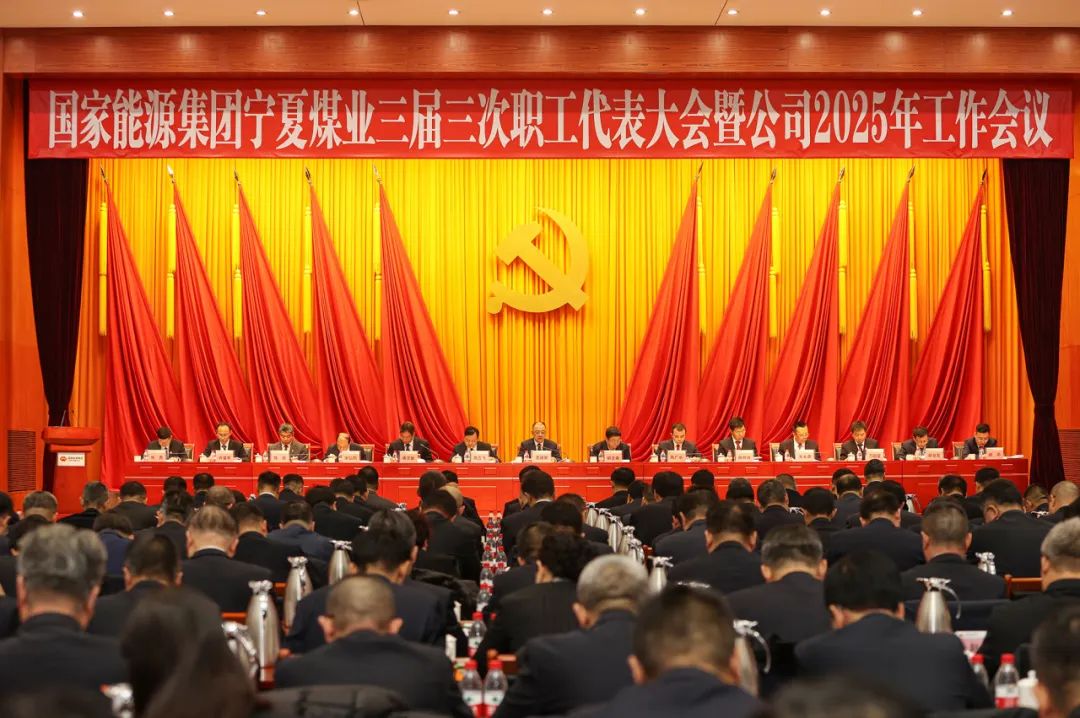 寧夏煤業公司召開三屆三次職工代表大會暨2025年工作會議