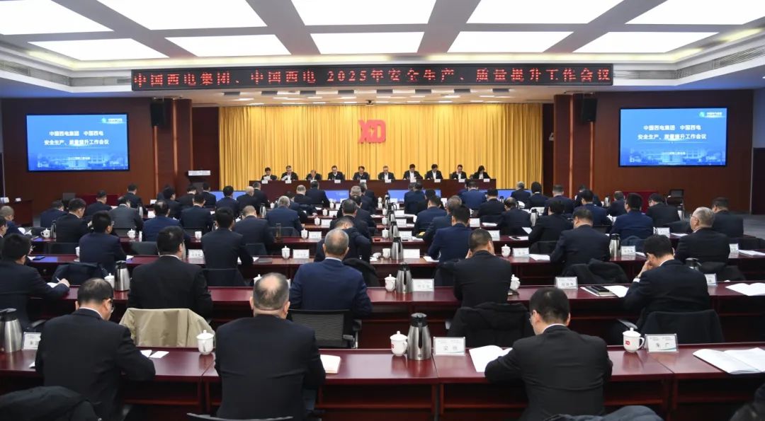 中國西電召開2025年安全生產、質量提升工作會議