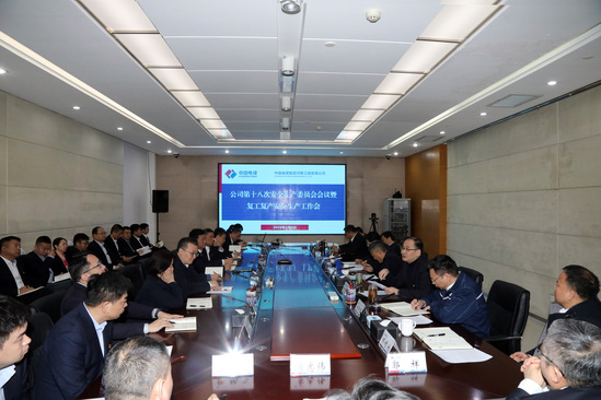 啟新程、穩前行!河南工程公司“會場+現場”扎實推進安全有序復工復產