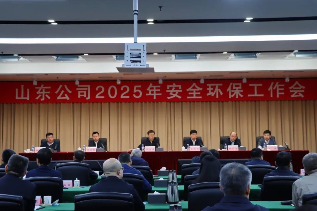 國家能源集團山東公司召開2025年安全環保工作會議