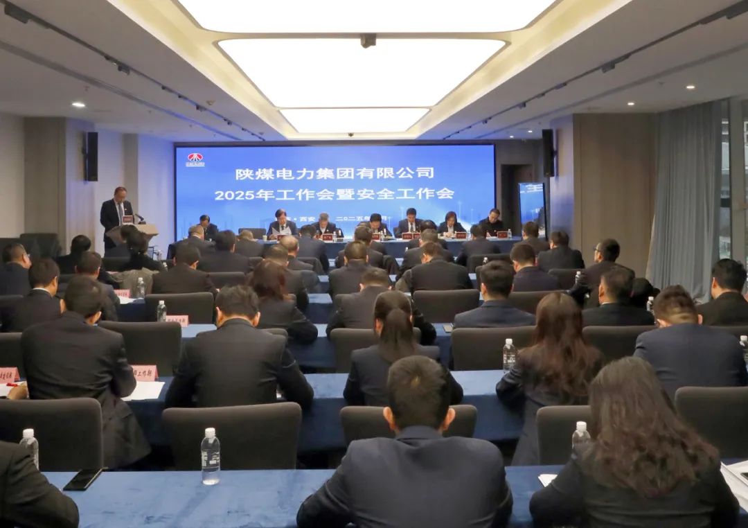 陜煤電力集團召開2025年工作會暨安全環保工作會
