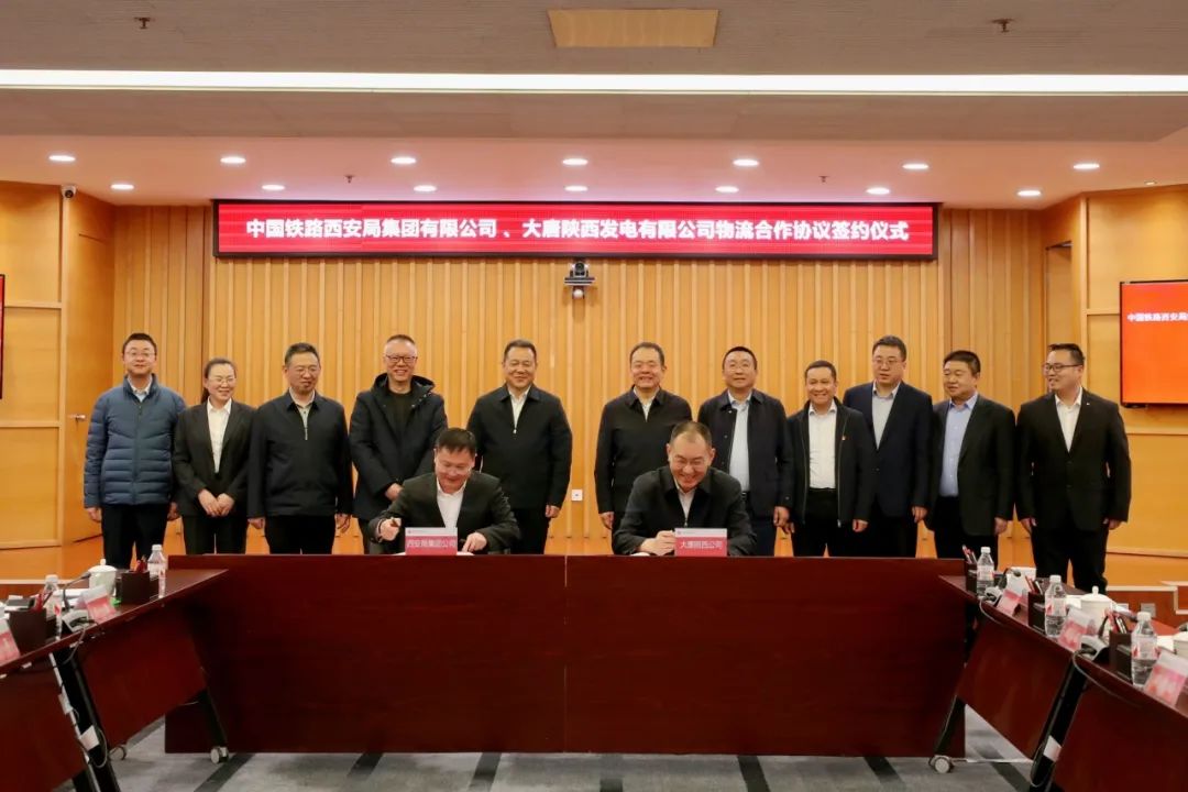 大唐陜西公司與中國鐵路西安局集團有限公司簽訂物流合作協議