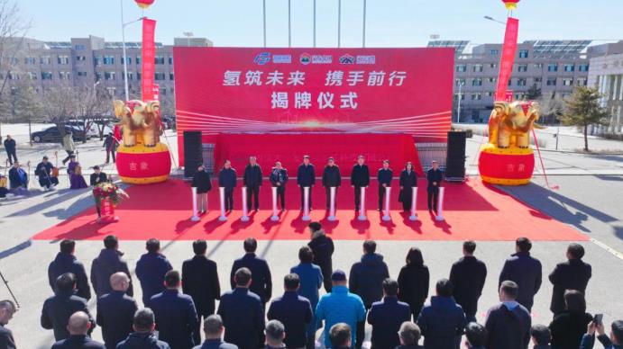 內蒙古蒙發國富氫能科技有限公司揭牌成立