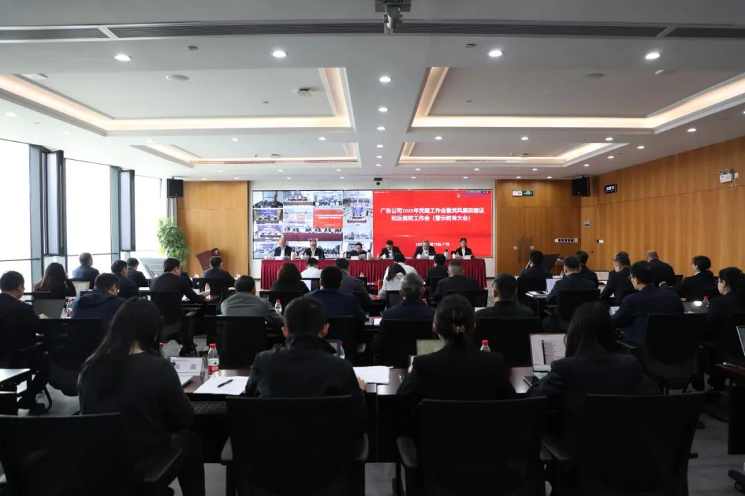 國家電投廣東公司召開2025年黨建工作會暨黨風廉政建設和反腐敗工作會