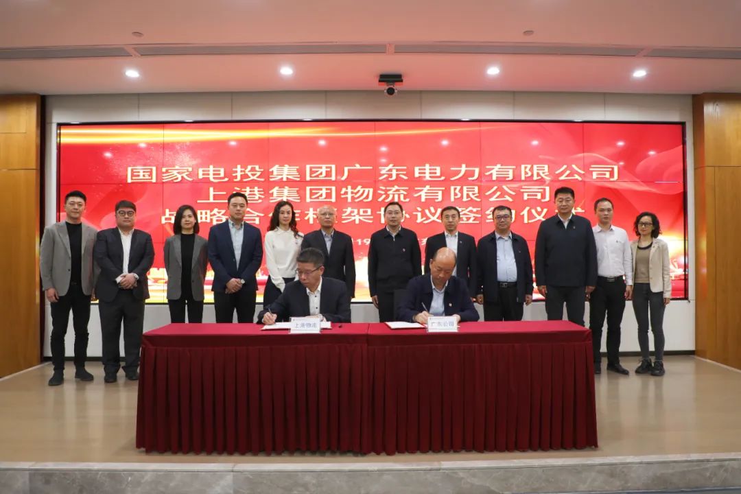 國家電投廣東公司與上港物流簽署戰略合作協議