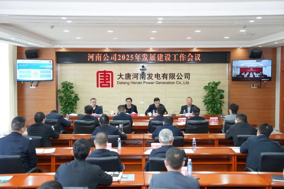 大唐河南公司召開2025年發展建設工作會議