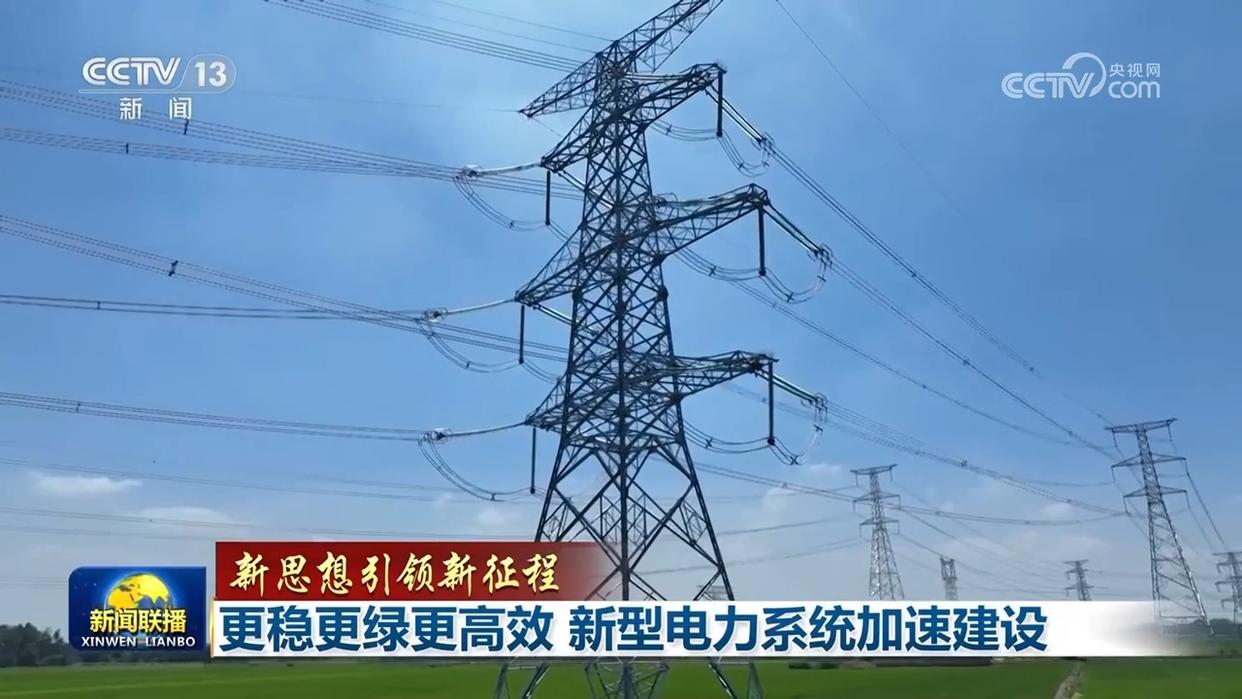 更穩更綠更高效 新型電力系統加速建設