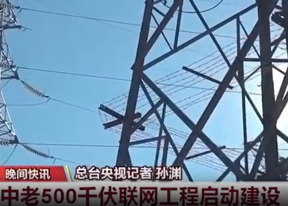 中老500千伏聯網工程老撾段啟動建設