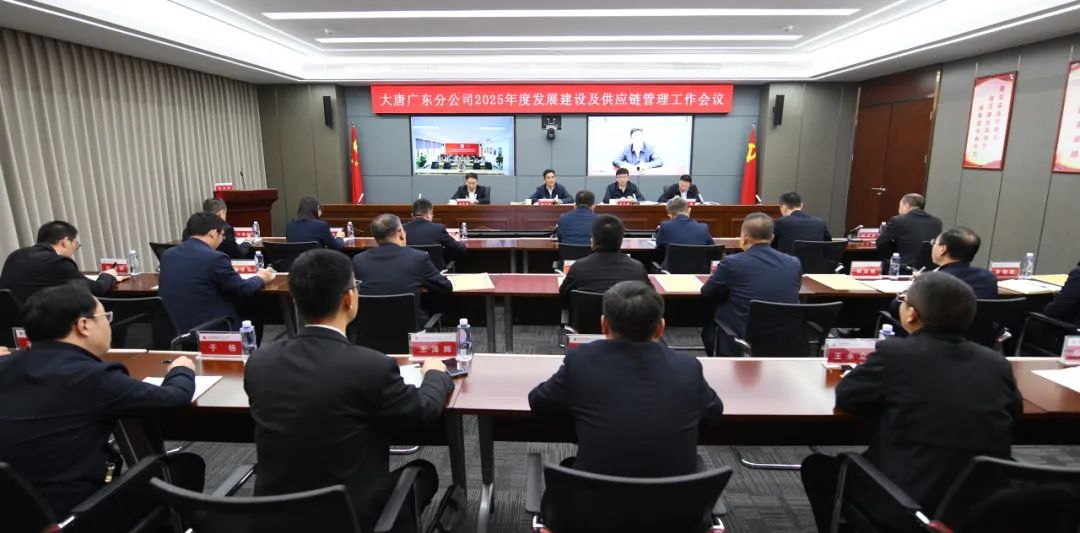 大唐廣東分公司召開2025年發展建設及供應鏈管理工作會議