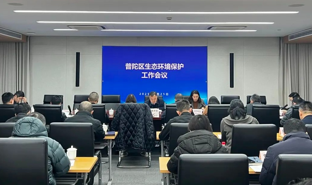 普陀區召開2025年生態環境保護工作會議