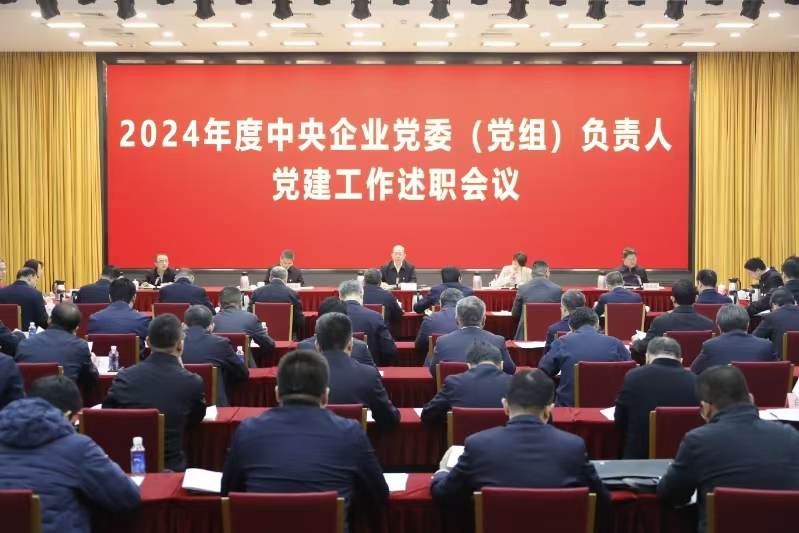 國務院國資委黨委聽取中央企業黨委(黨組)負責人黨建工作述職