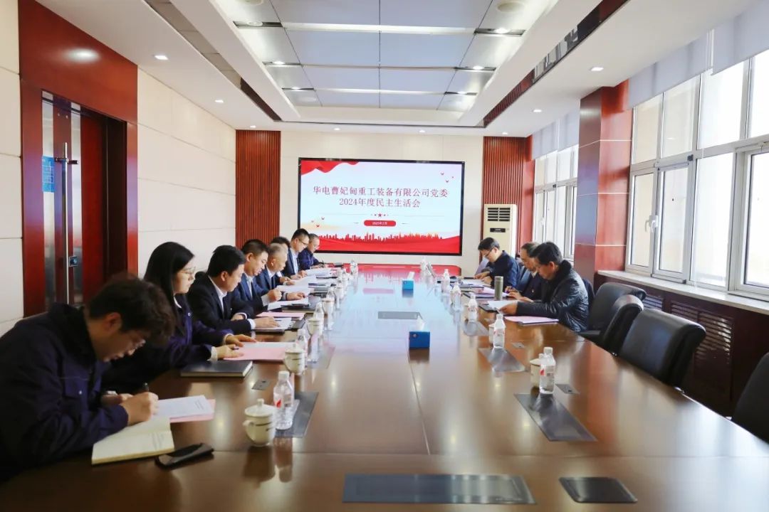 華電科工黨委書記郭樹旺督導曹妃甸重工黨委2024年度黨員領導干部民主生活會