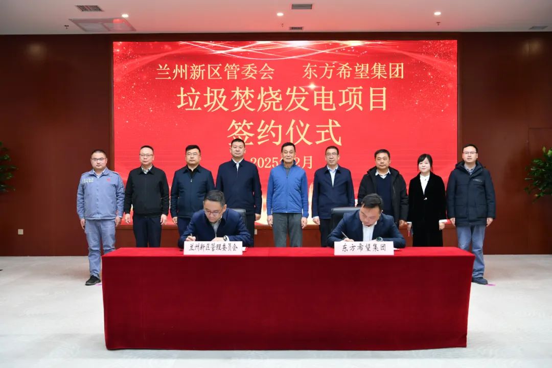 蘭州新區管委會與東方希望集團舉行“垃圾焚燒發電項目”投資協議簽約儀式