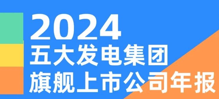 五大發(fā)電集團(tuán)旗艦上市公司2024年報(bào)!