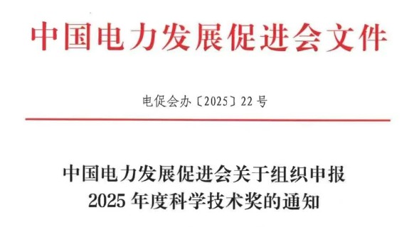 中國電力發展促進會關于組織申報2025年度科學技術獎的通知
