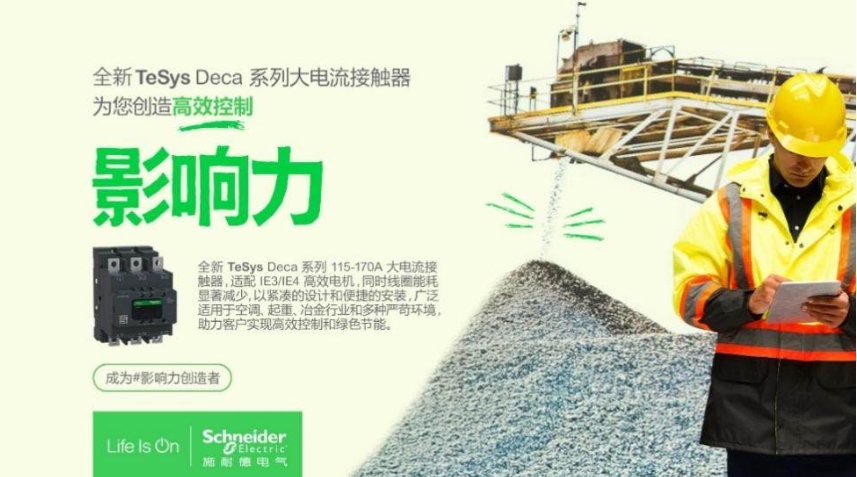 低壓科創 新質未來 | 施耐德電氣全新一代接觸器客戶生態日成功舉辦