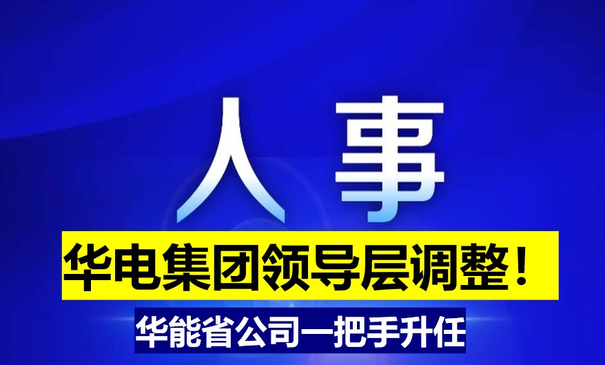 華電集團領導層調整！華能省公司一把手升任