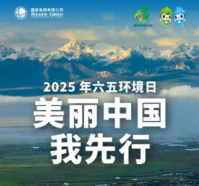 六五環境日｜增添綠色動能 建設美麗中國