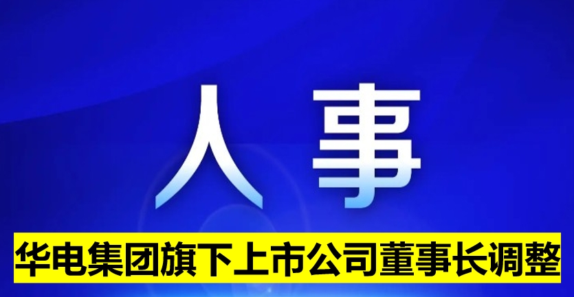 華電集團旗下上市公司董事長調整