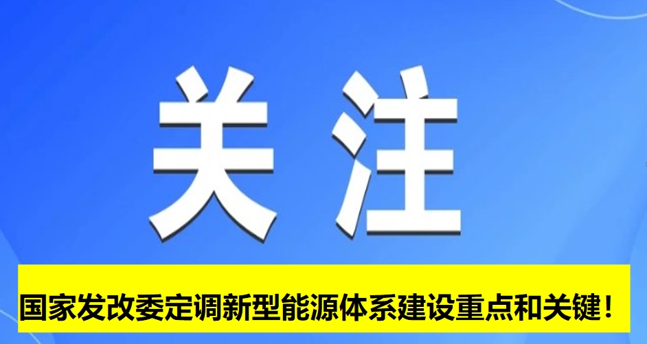 國家發改委定調新型能源體系建設重點和關鍵！