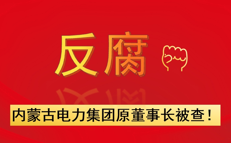 內蒙古電力集團原董事長被查!