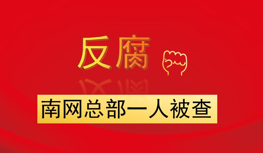 南網總部一人被查