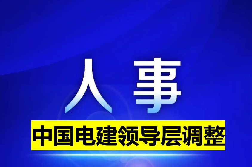 中國電建領導層調整