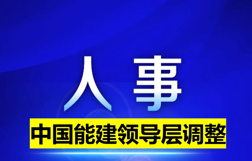 中國能建領導層調整