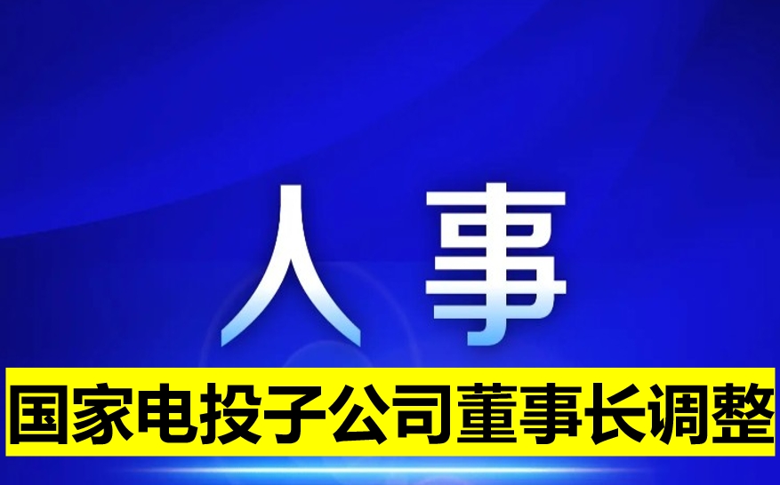 國家電投子公司董事長調整