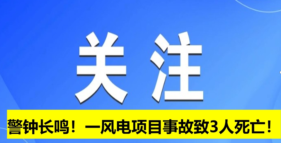 警鐘長鳴!一風電項目事故致3人死亡!