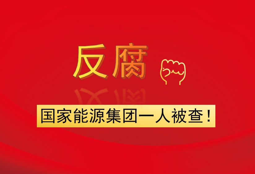 國家能源集團一人被查！