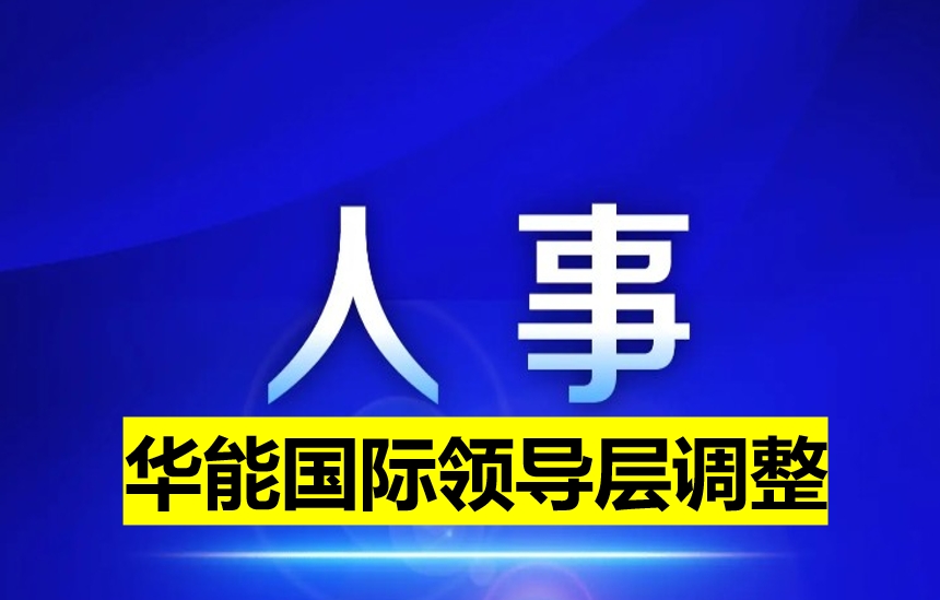 華能國際領導層調整
