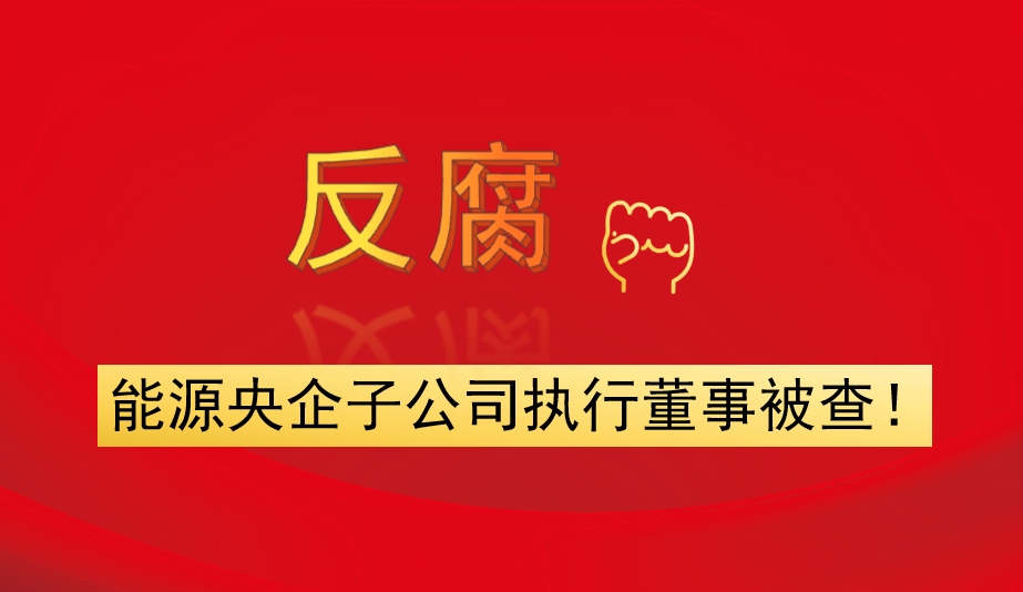 能源央企子公司執(zhí)行董事被查！