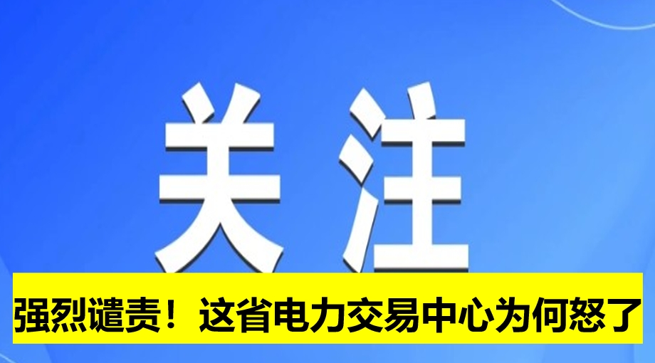 強烈譴責!這省電力交易中心為何怒了