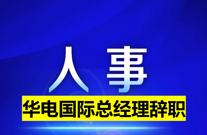 華電國際總經理辭職
