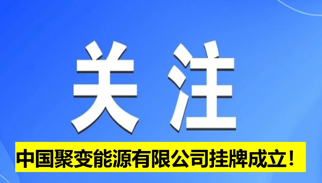 中國聚變能源有限公司掛牌成立！