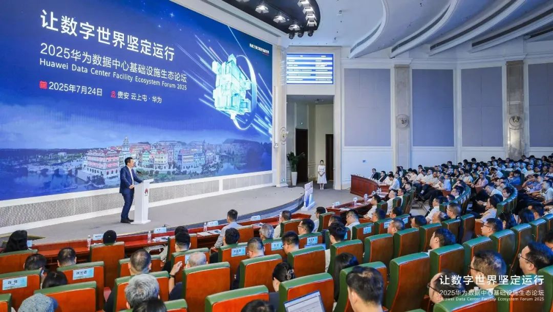 2025華為數據中心基礎設施生態論壇成功舉辦